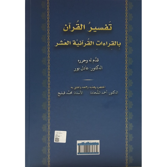 Tefsirül Kuran Bil Kıraatil Kuraniyetül Aşar