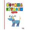 İlk Boyama Kitabım Robotlar