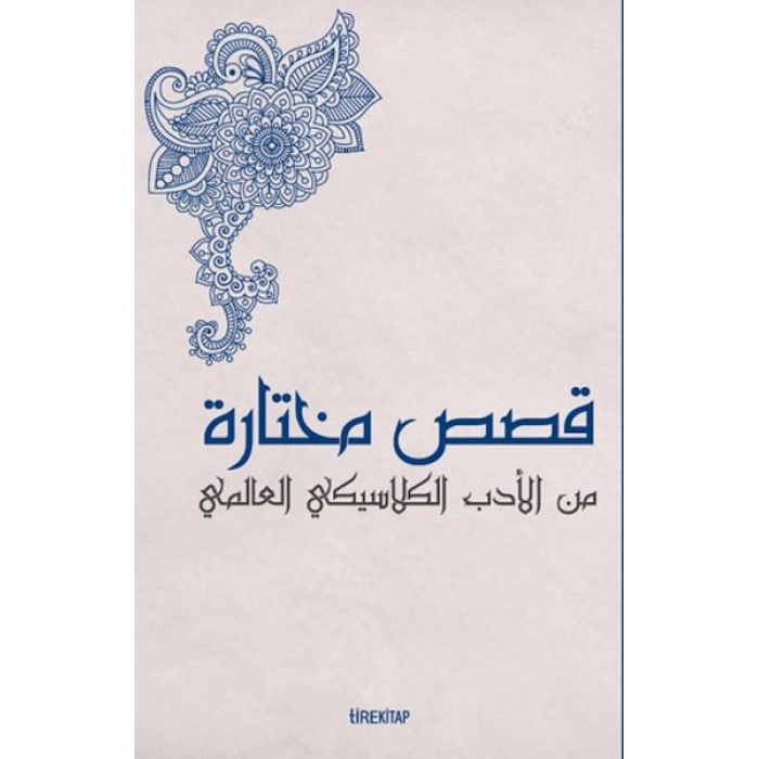 Kısasun Muhtarat Minel Edeb El-Klasiki El-Alemi (Batı Klasiklerinden Seçme Hikayeler)